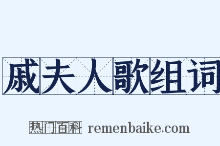 戚夫人歌组词是什么意思的图片